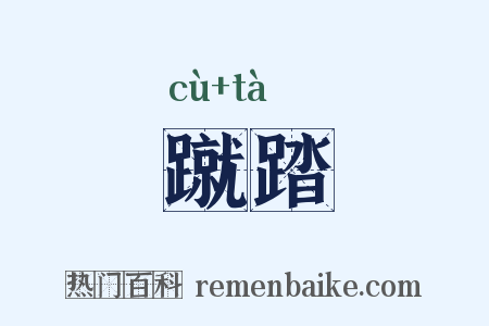 蹴踏是什么意思的图片